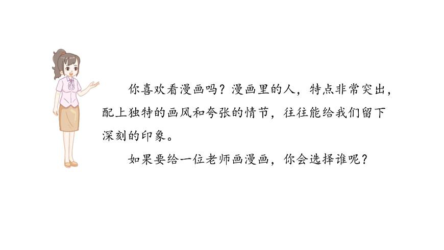 2024统编版-小学语文五年级上册第二单元习作：“漫画”老师-教学课件第5页