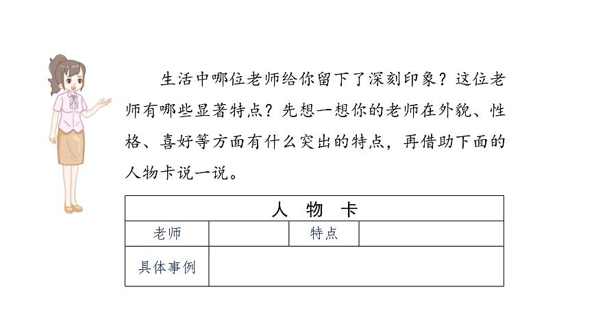 2024统编版-小学语文五年级上册第二单元习作：“漫画”老师-教学课件第7页