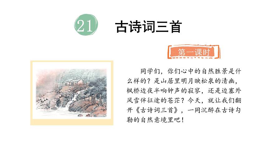 2024统编版-小学语文五年级上册第七单元21 古诗词三首-教学课件第5页