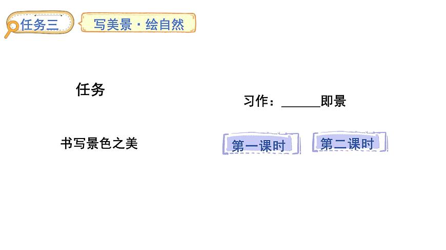 2024统编版-小学语文五年级上册第七单元习作：______即景-教学课件第1页