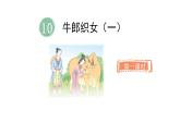 2024统编版-小学语文五年级上册第三单元10.牛郎织女（一）-教学课件