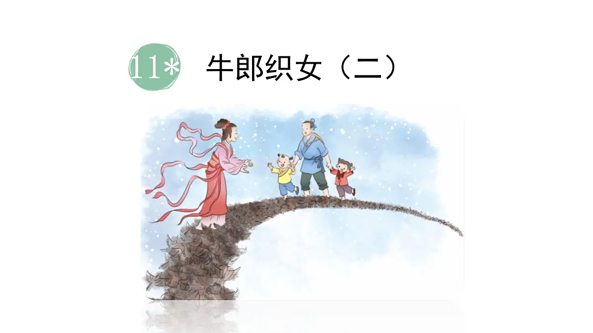 2024统编版-小学语文五年级上册第三单元11.牛郎织女（二）-教学课件第2页