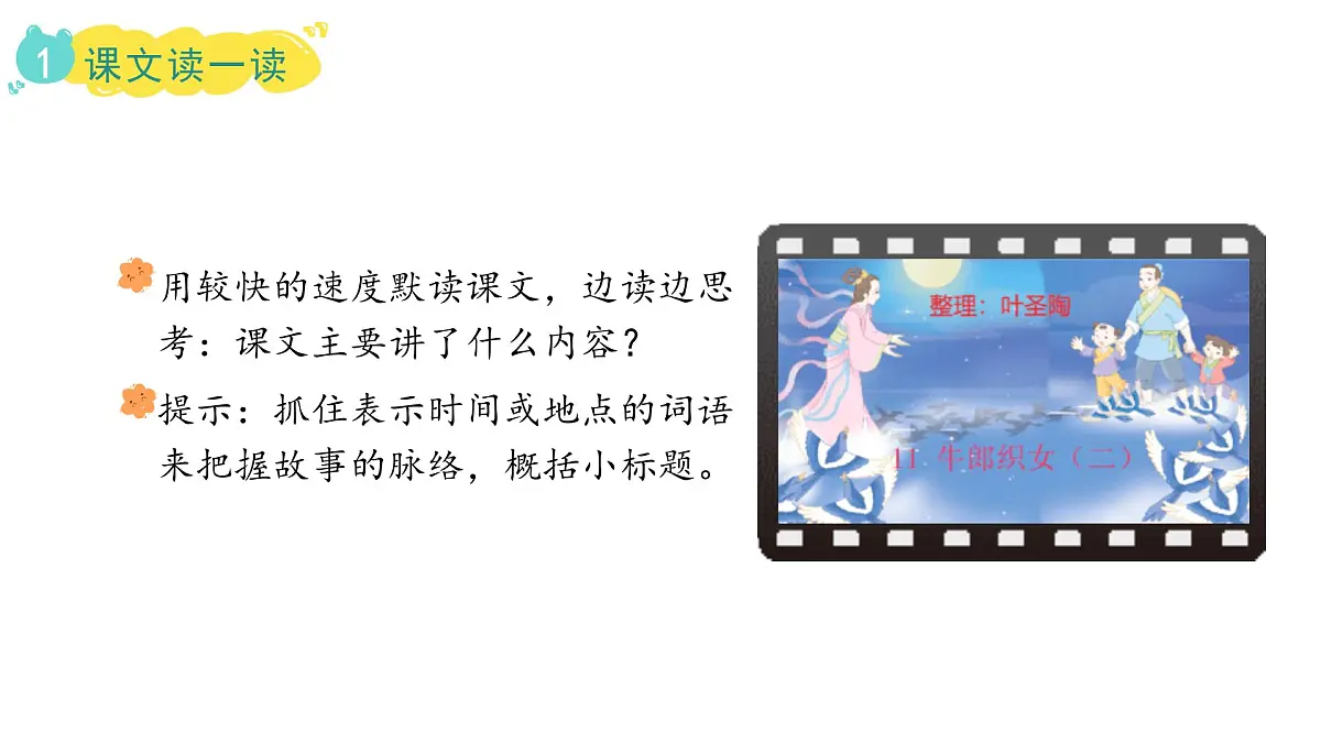 2024统编版-小学语文五年级上册第三单元11.牛郎织女（二）-教学课件第5页
