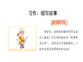 2024统编版-小学语文五年级上册第三单元习作：缩写故事-教学课件