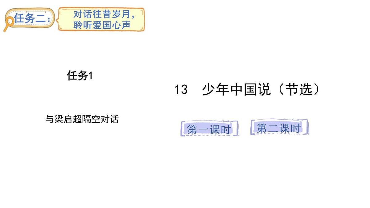 2024统编版-小学语文五年级上册第四单元13.少年中国说（节选）-教学课件第1页