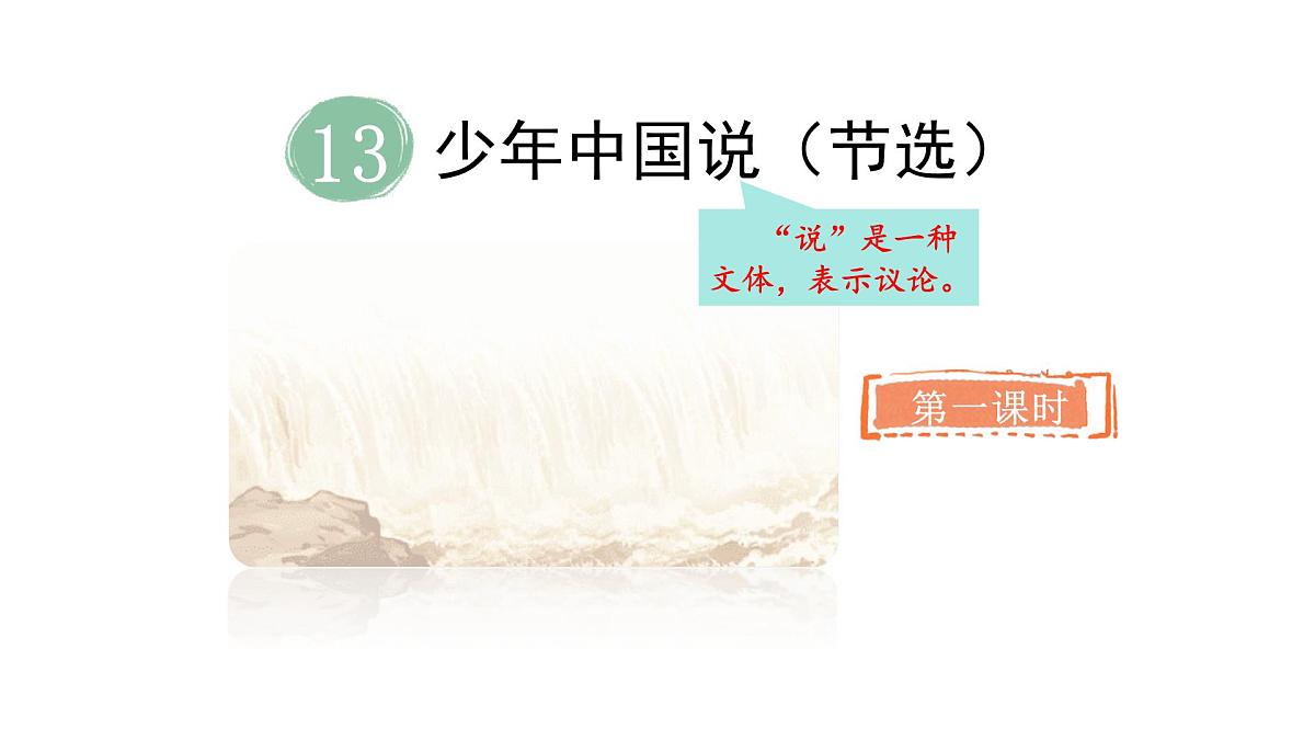 2024统编版-小学语文五年级上册第四单元13.少年中国说（节选）-教学课件第2页