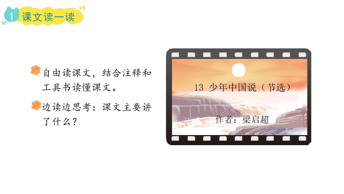 2024统编版-小学语文五年级上册第四单元13.少年中国说（节选）-教学课件第5页
