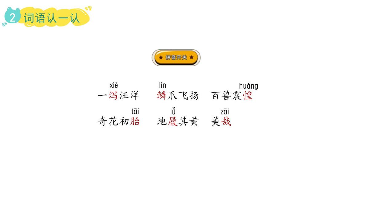 2024统编版-小学语文五年级上册第四单元13.少年中国说（节选）-教学课件第6页