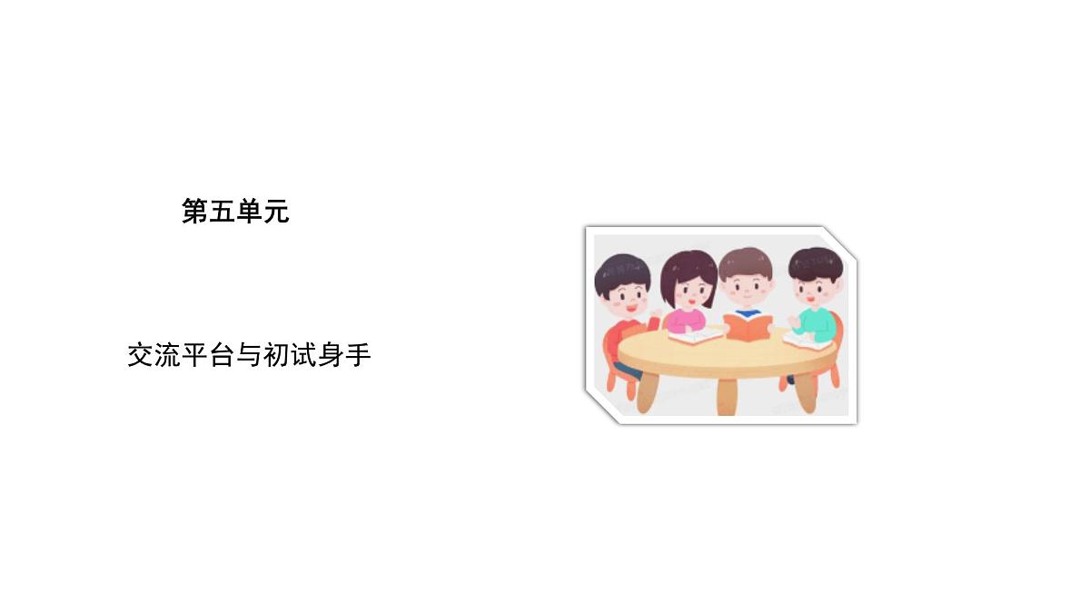 2024统编版-小学语文五年级上册第五单元交流平台与初试身手-教学课件第1页