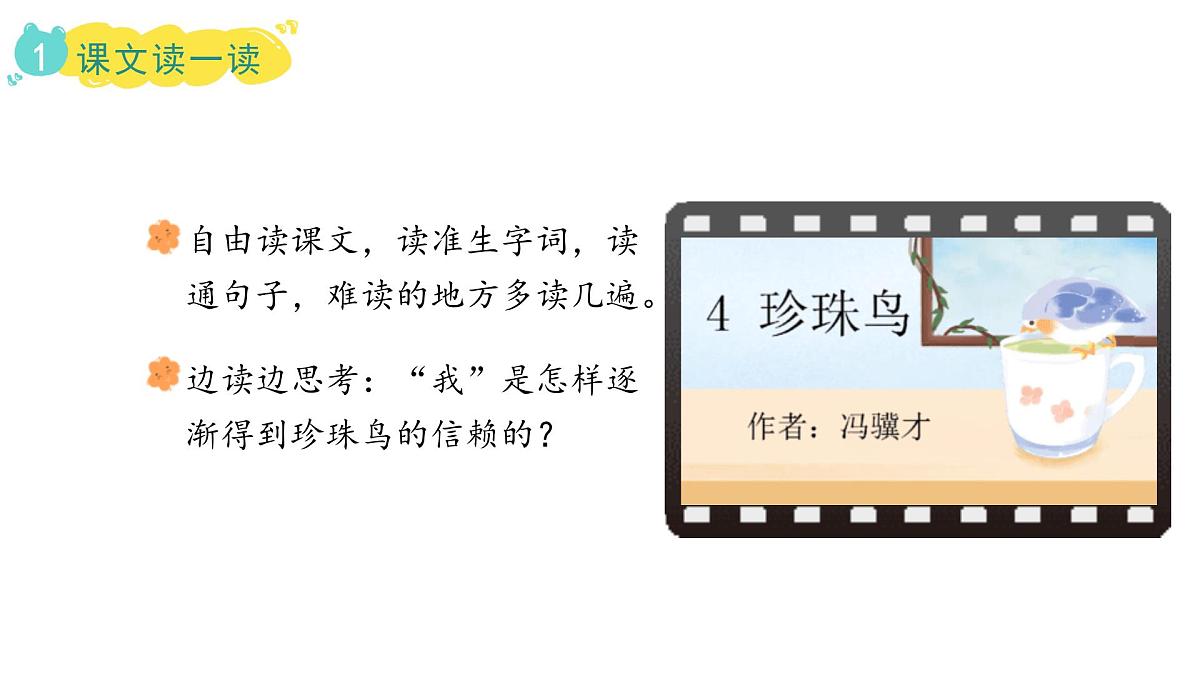 2024统编版-小学语文五年级上册第一单元4.珍珠鸟-教学课件第8页