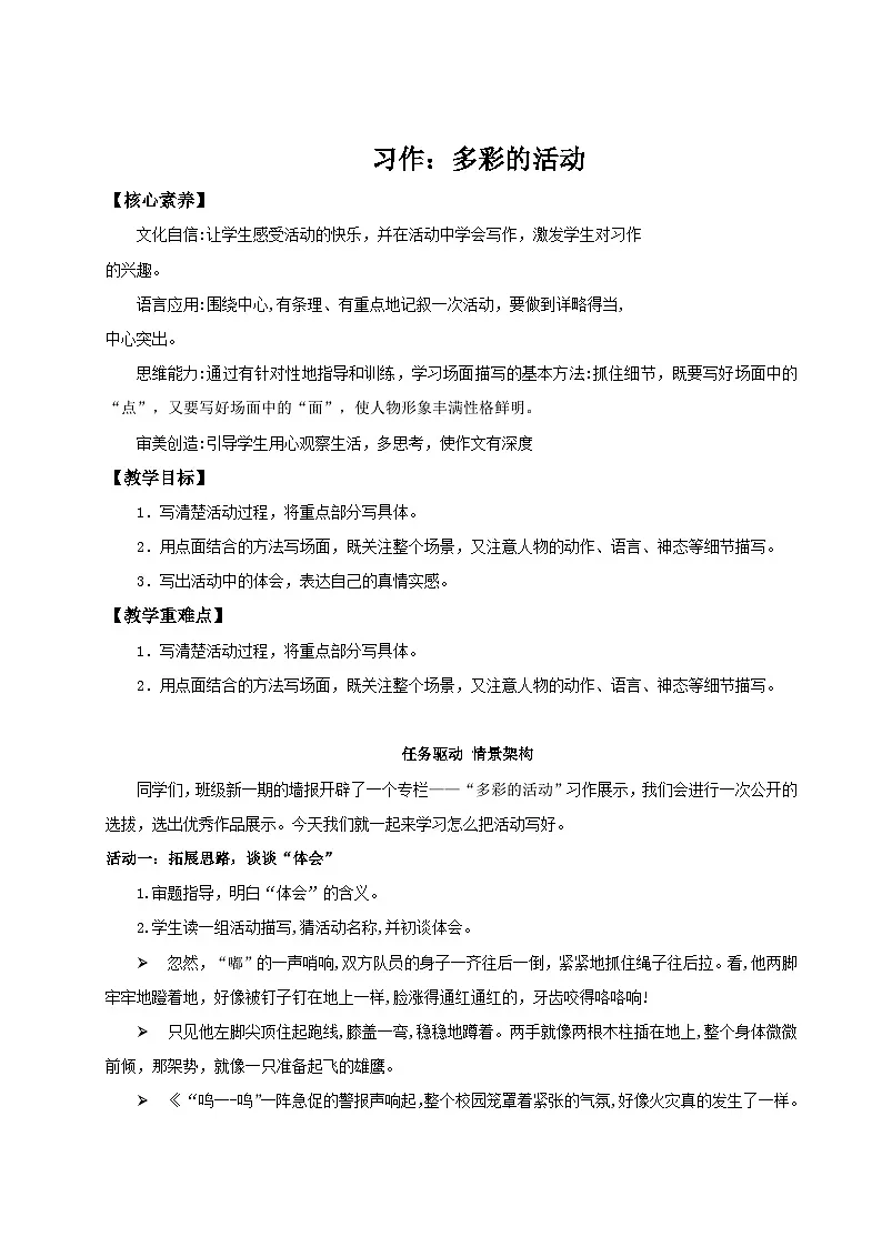 2024统编版小学语文六年级上册第二单元《习作：多彩的活动》 教案第1页