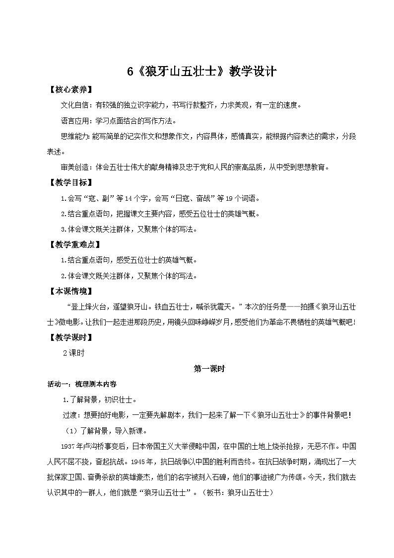 2024统编版小学语文六年级上册第二单元6《狼牙山五壮士》 教案第1页