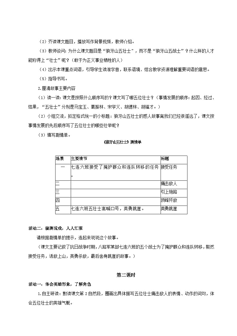 2024统编版小学语文六年级上册第二单元6《狼牙山五壮士》 教案第2页