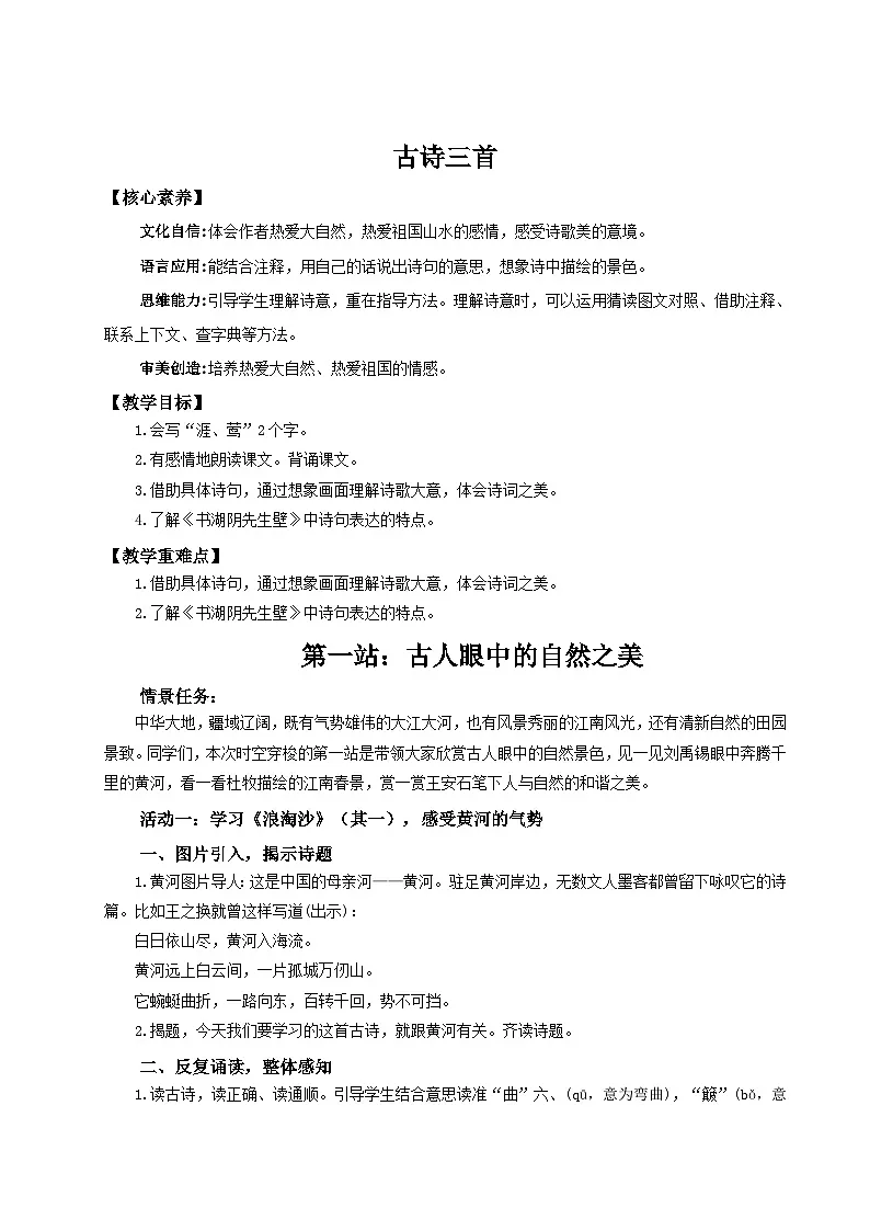 2024统编版小学语文六年级上册第六单元18《古诗三首》 教案第1页