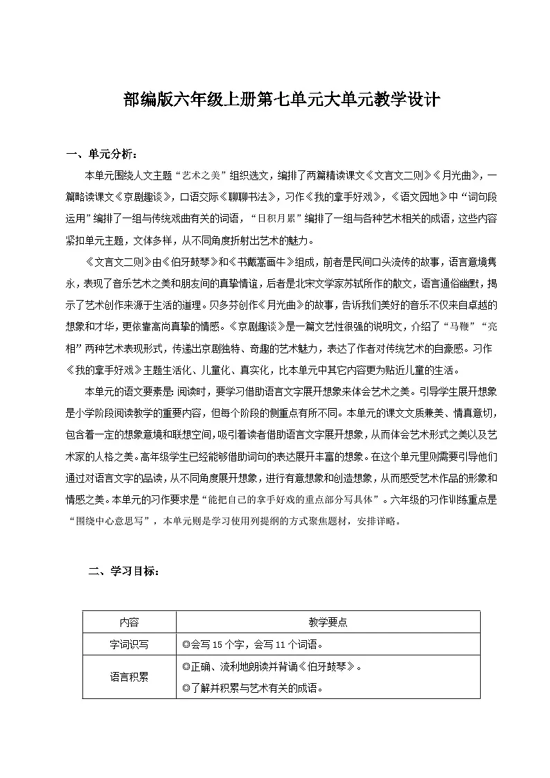 2024统编版小学语文六年级上册第七单元《单元导读+22文言文二则》 教案第1页