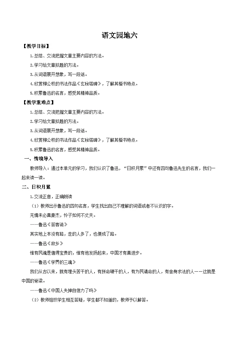 2024统编版小学语文六年级上册第八单元《语文园地八》 教案第1页