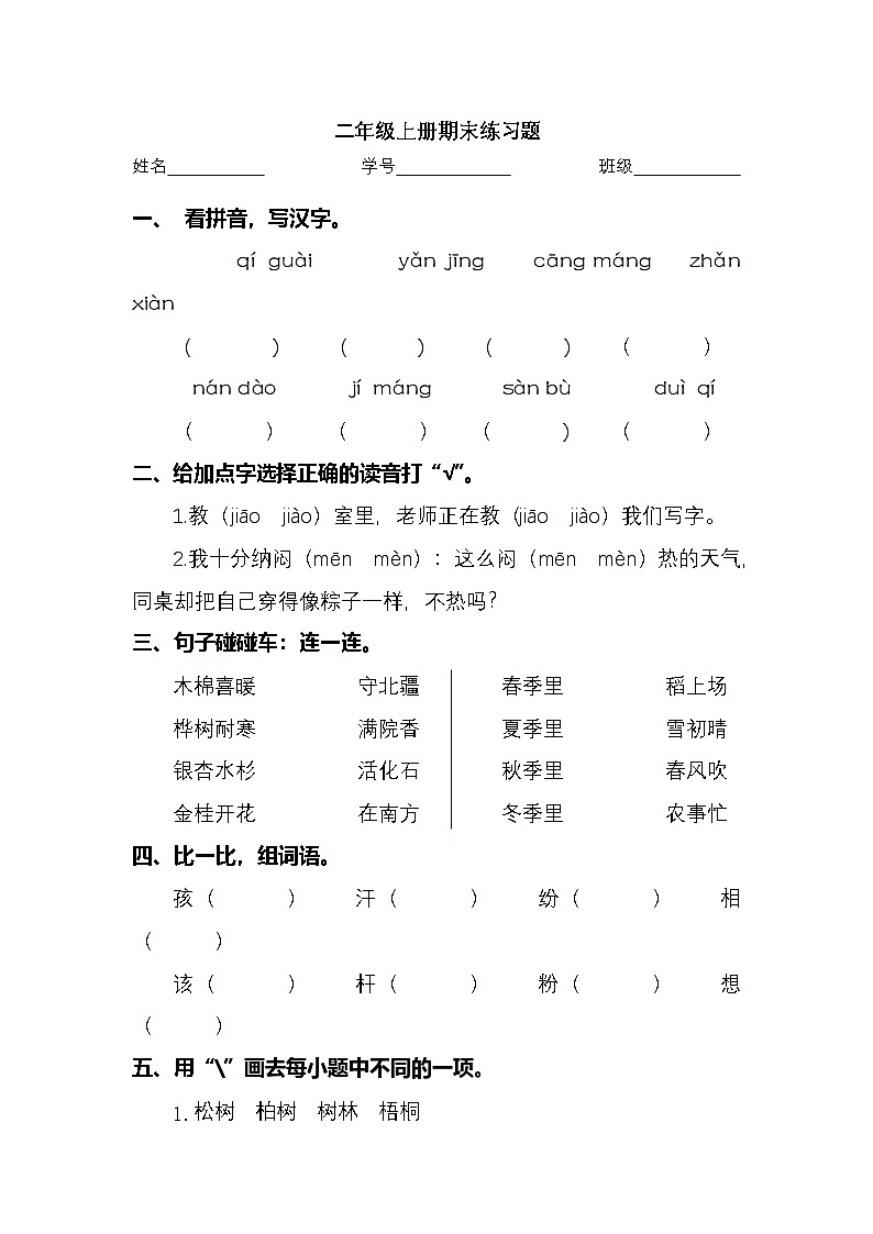 2025学年二年级上册语文统编版期末专项检测卷3（有答案）第1页