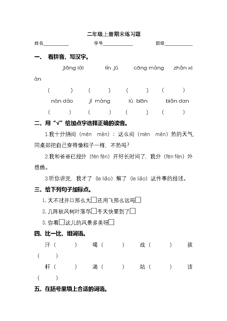 2025学年二年级上册语文统编版期末专项检测卷6（有答案）第1页