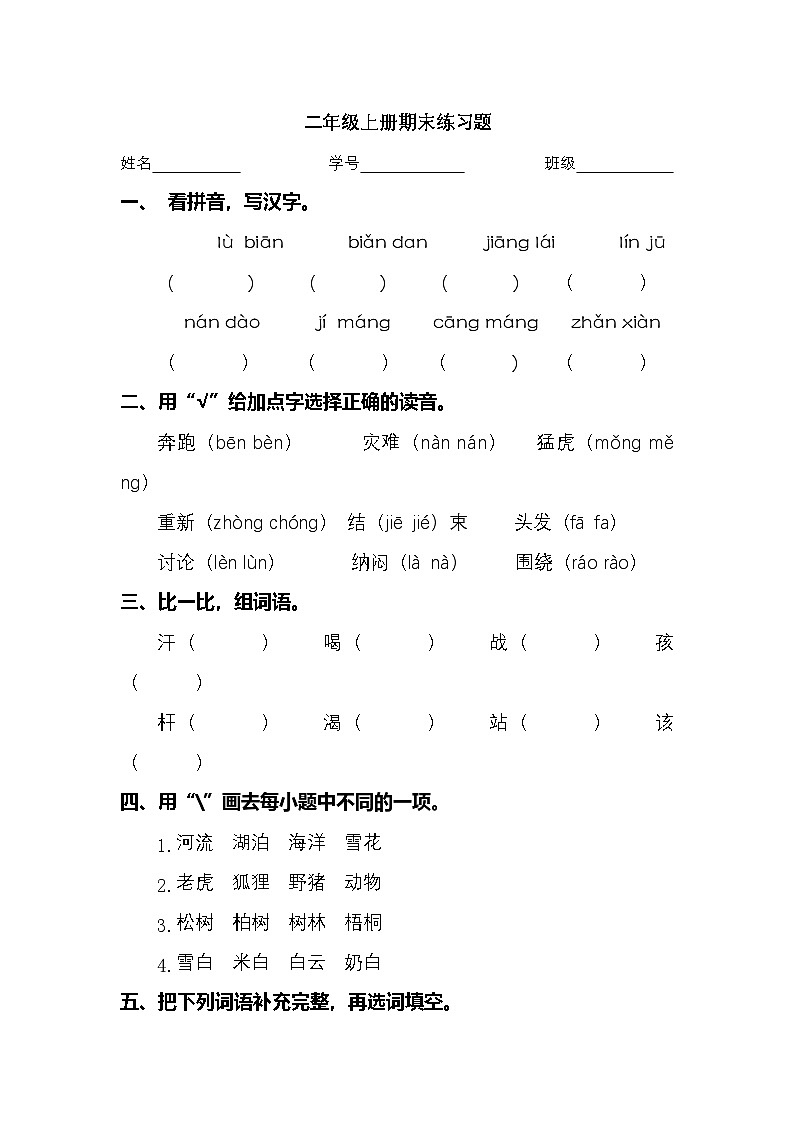 2025学年二年级上册语文统编版期末专项检测卷7（有答案）第1页