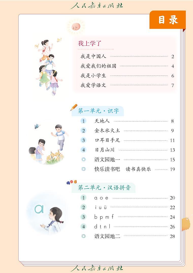 2025年秋 小学一年级 语文上册 电子课本 (统编版)义务教育教科书(五•四学制)-课件下载-教习网