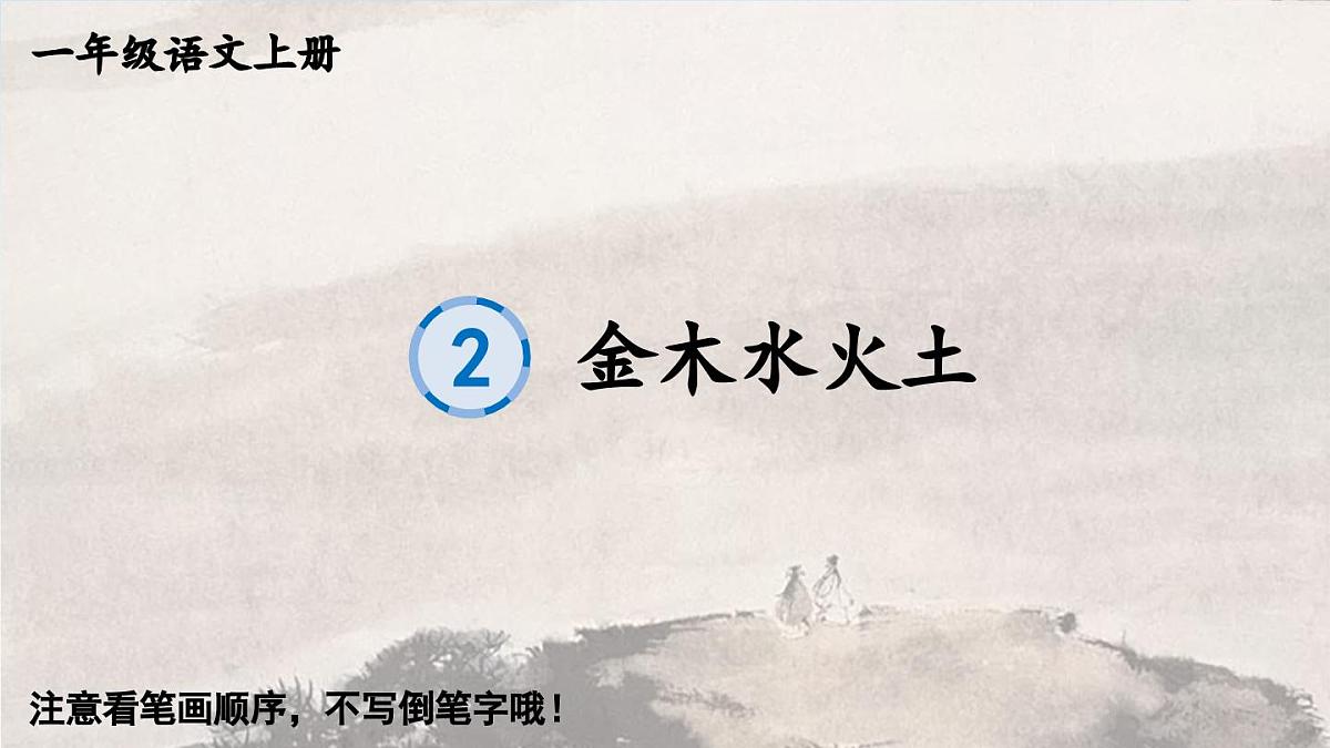 部编版语文一年级上册 识字2 金木水火土 生字课件第1页