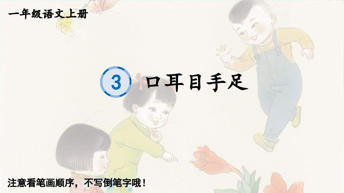 部编版语文一年级上册 识字3 口耳目手足 生字课件第1页