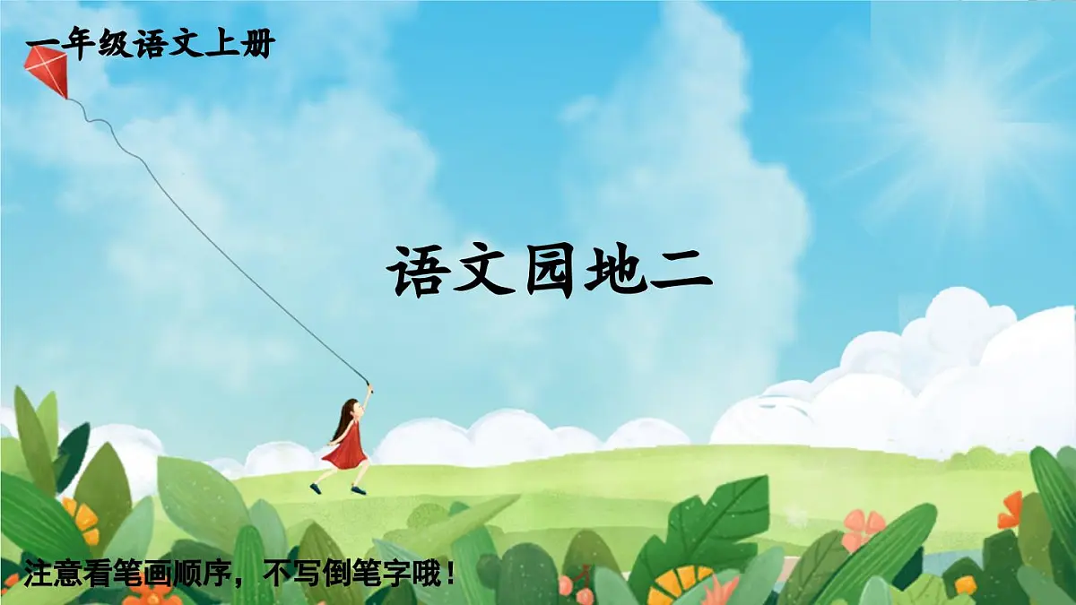 部编版语文一年级上册 语文园地二 生字课件第1页
