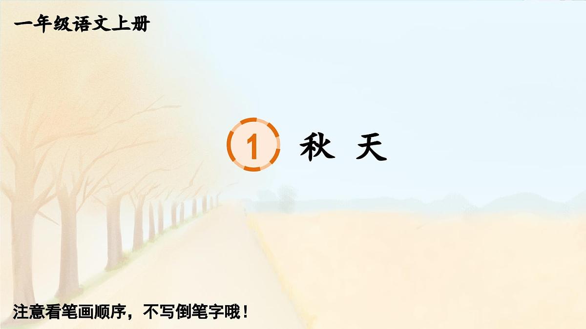 部编版语文一年级上册 1 秋天 生字课件第1页