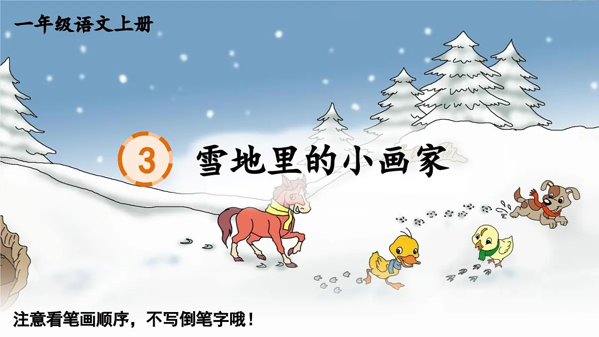 部编版语文一年级上册 3 雪地里的小画家 生字课件第1页