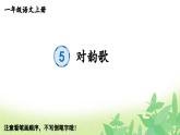 部編版語(yǔ)文一年級(jí)上冊(cè) 識(shí)字5 對(duì)韻歌 生字課件