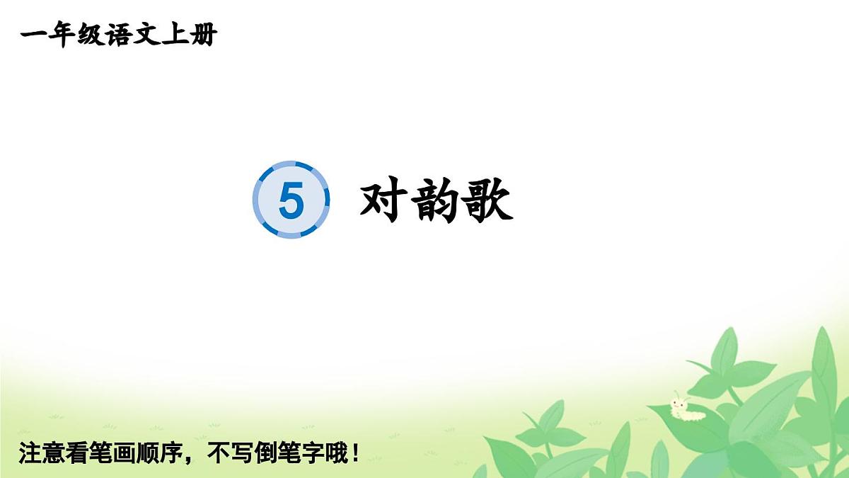 部编版语文一年级上册 识字5 对韵歌 生字课件第1页