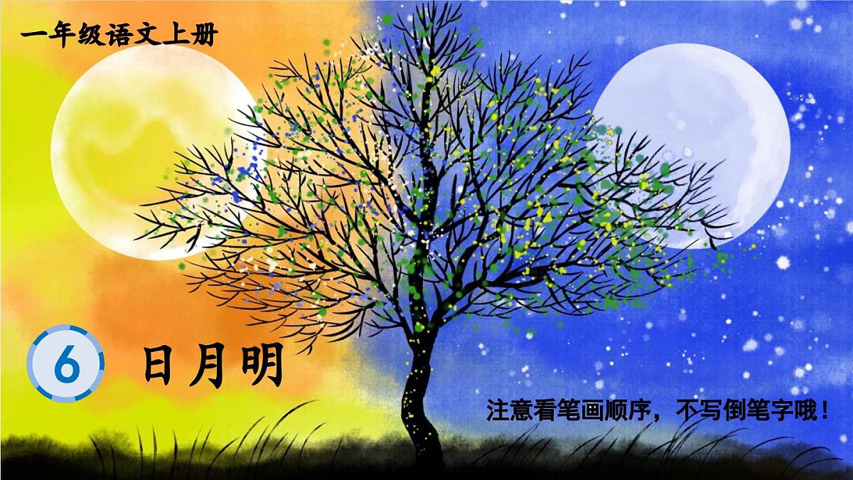 部编版语文一年级上册 识字6 日月明 生字课件第1页