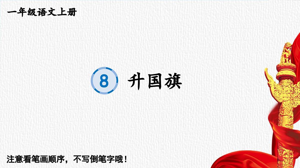 部编版语文一年级上册 识字8 升国旗 生字课件第1页