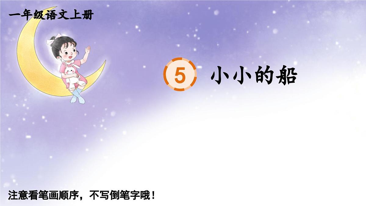 部编版语文一年级上册 5 小小的船 生字课件第1页