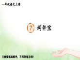 部编版语文一年级上册 7 两件宝 生字课件