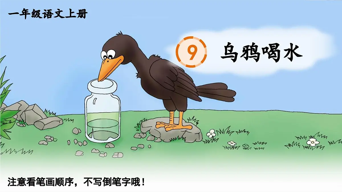 部编版语文一年级上册 9 乌鸦喝水 生字课件第1页
