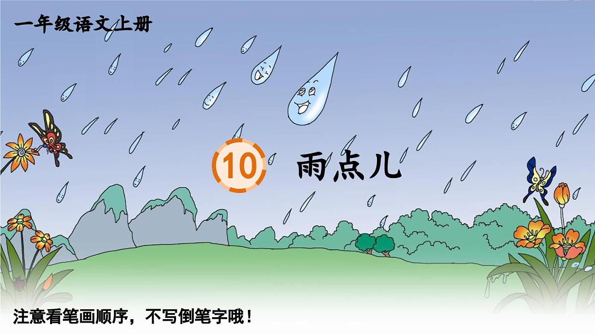 部编版语文一年级上册 10 雨点儿 生字课件第1页