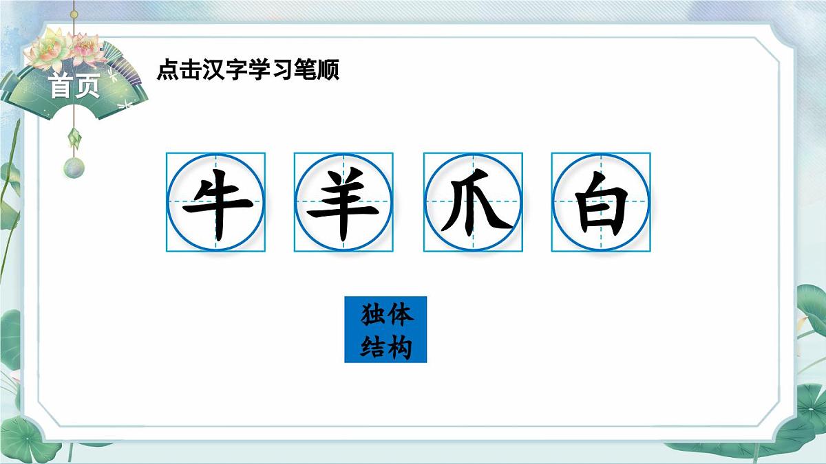 部编版语文一年级上册 语文园地八 生字课件第2页