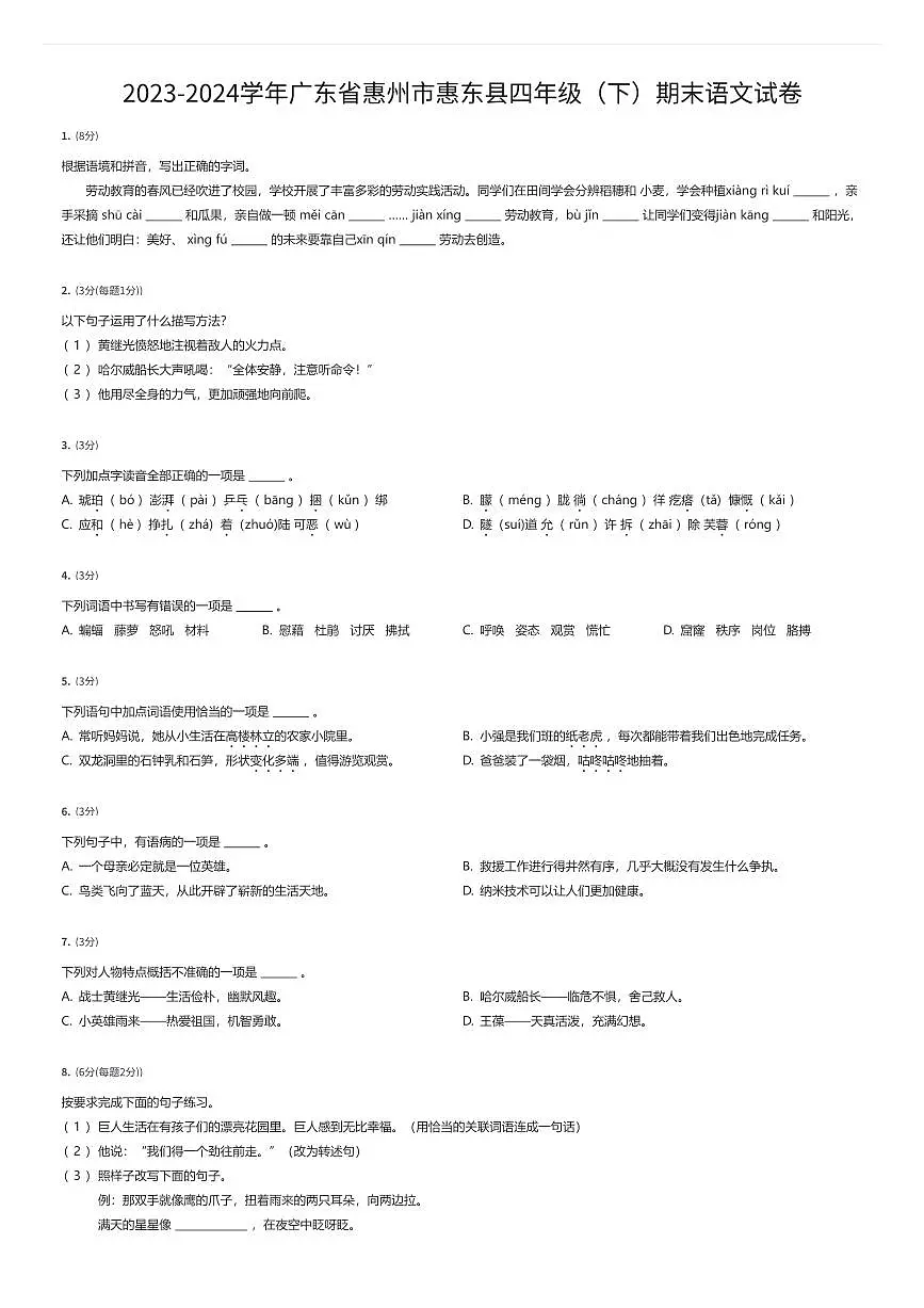 2023-2024学年广东省惠州市惠东县四年级（下）期末语文试卷（有答案解析）第1页