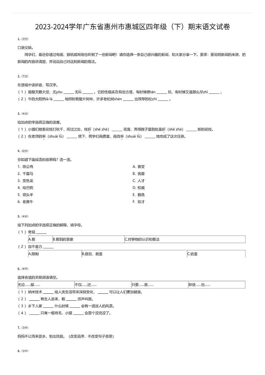 2023-2024学年广东省惠州市惠城区四年级（下）期末语文试卷（有答案解析）第1页
