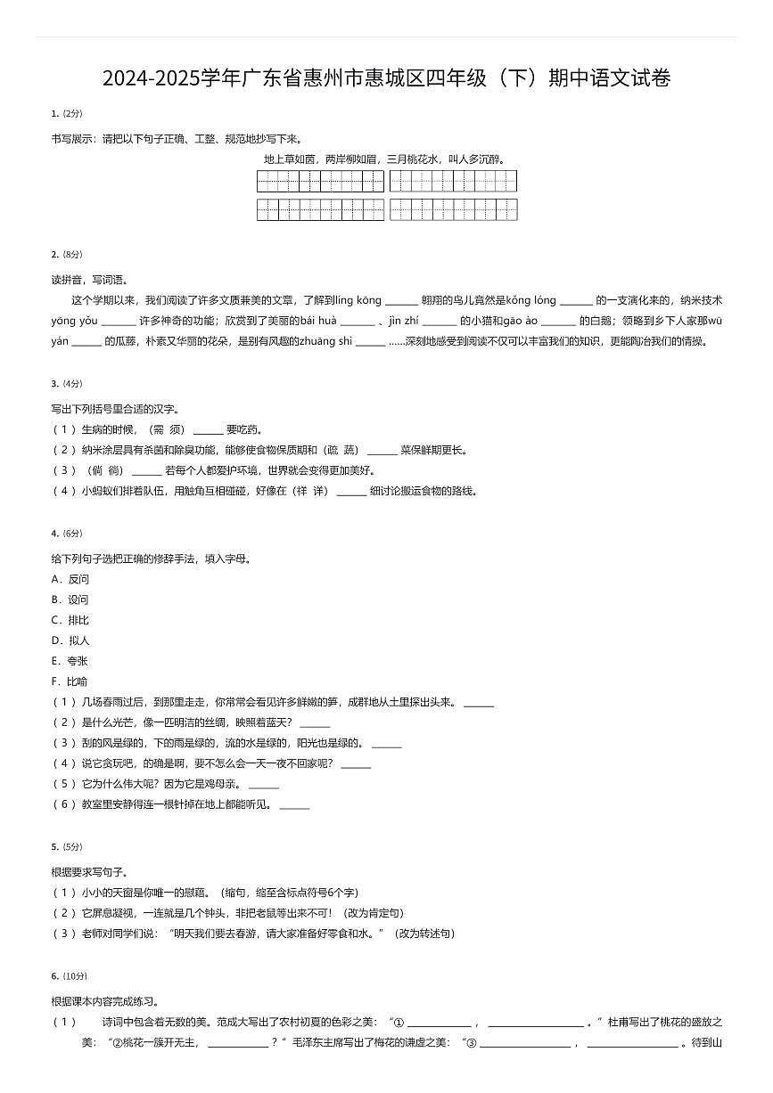 2024-2025学年广东省惠州市惠城区四年级（下）期中语文试卷（有答案解析）第1页