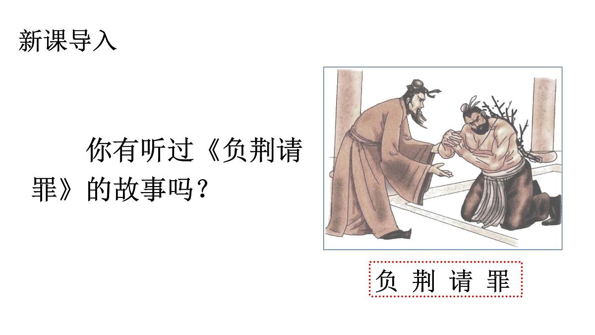 人教统编24版小学语文五年级上册第二单元6.将相和课件第1页