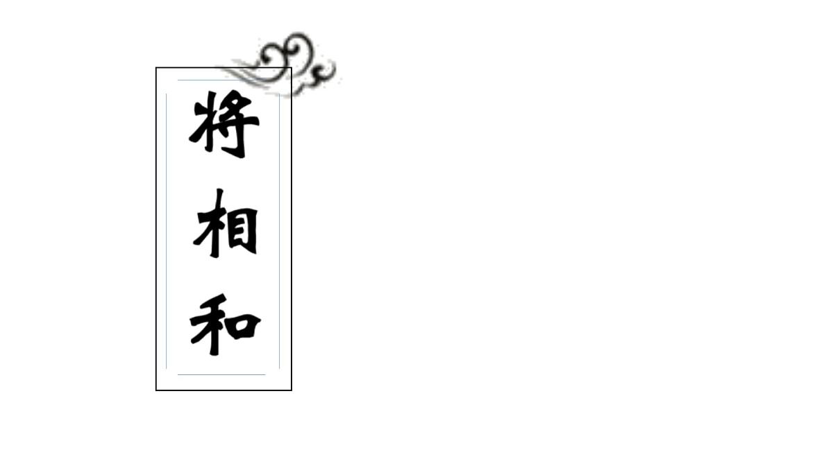 人教统编24版小学语文五年级上册第二单元6.将相和课件第2页