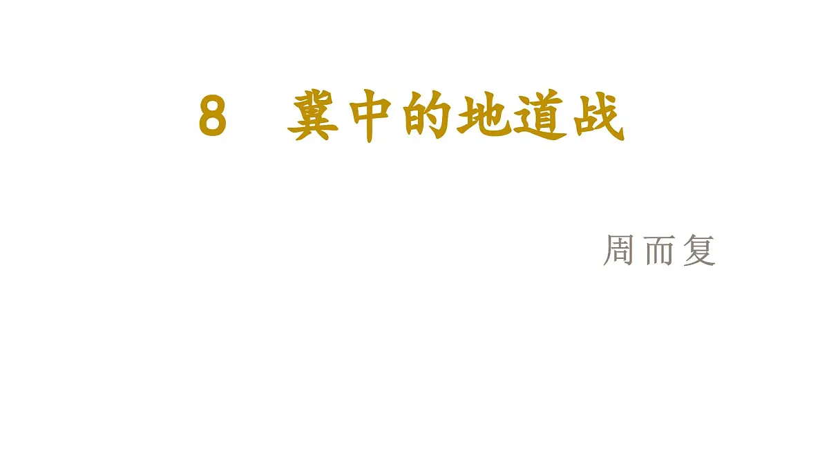 人教统编24版小学语文五年级上册第二单元8.冀中的地道战课件第2页