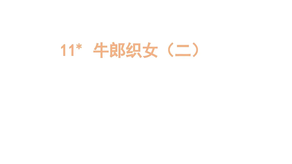 人教统编24版小学语文五年级上册第三单元11.牛郎织女（二）课件第1页