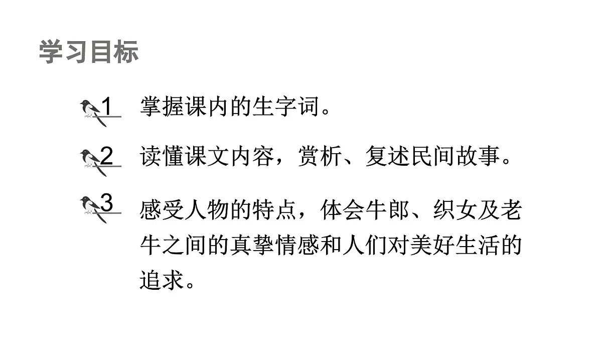 人教统编24版小学语文五年级上册第三单元11.牛郎织女（二）课件第2页