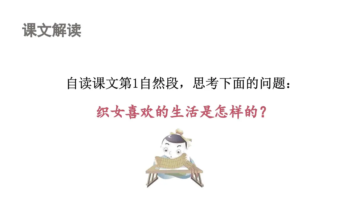 人教统编24版小学语文五年级上册第三单元11.牛郎织女（二）课件第5页