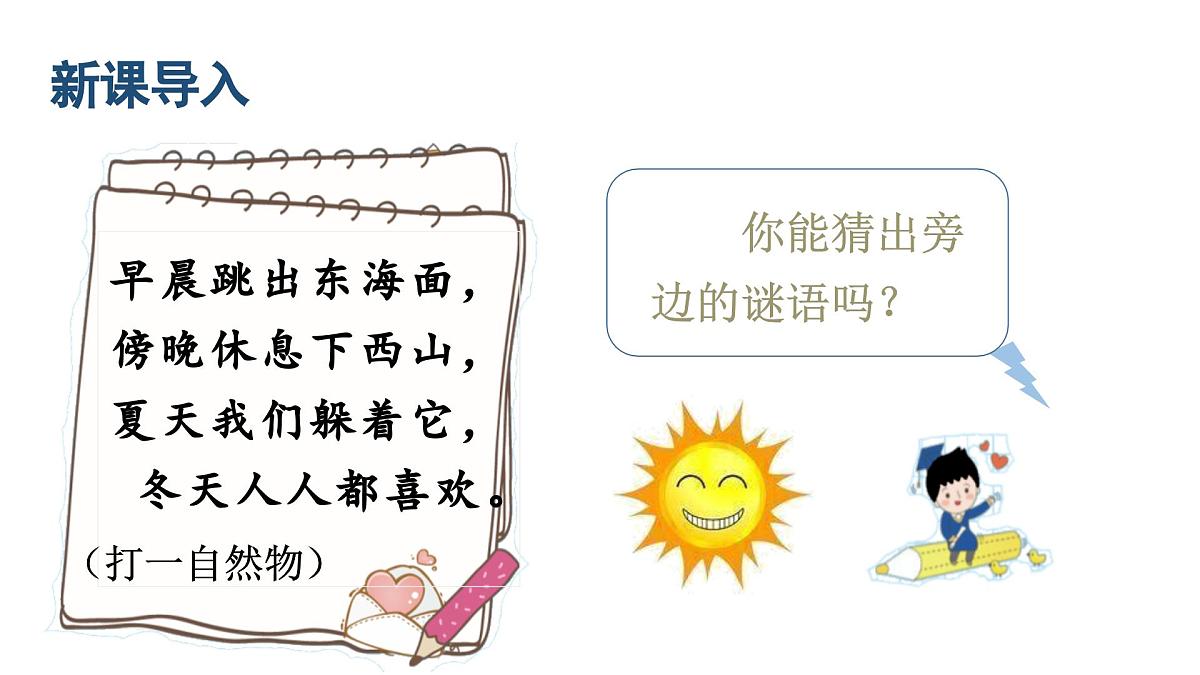 人教统编24版小学语文五年级上册第五单元16.太阳课件第1页
