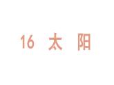 人教统编24版小学语文五年级上册第五单元16.太阳课件