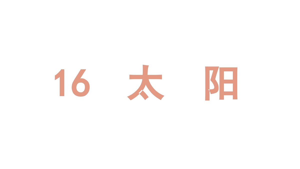 人教统编24版小学语文五年级上册第五单元16.太阳课件第2页